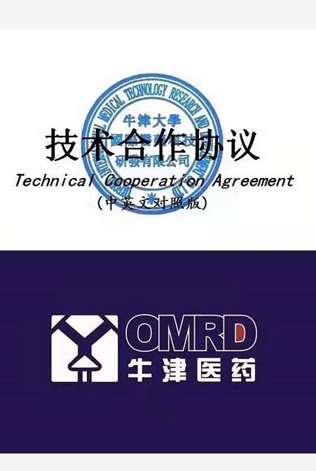 与牛津医药合作